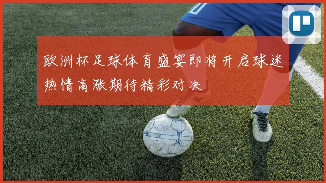 欧洲杯足球体育盛宴即将开启球迷热情高涨期待精彩对决