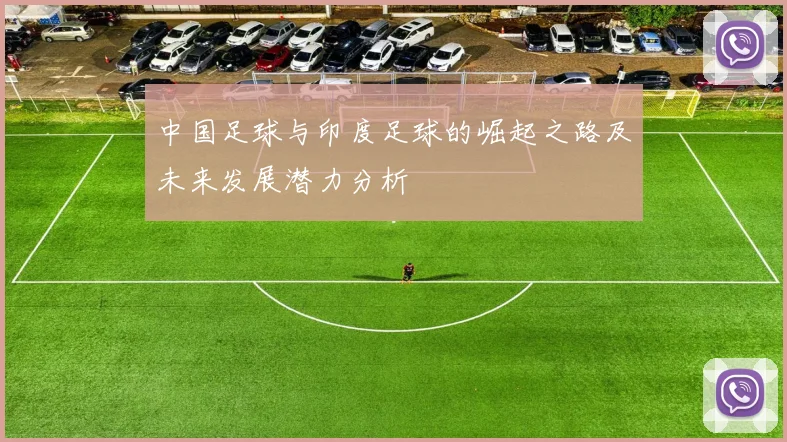 中国足球与印度足球的崛起之路及未来发展潜力分析