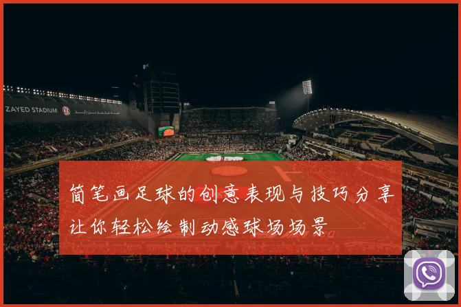 简笔画足球的创意表现与技巧分享让你轻松绘制动感球场场景