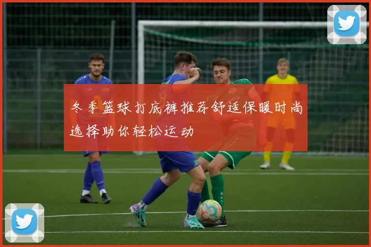 冬季篮球打底裤推荐舒适保暖时尚选择助你轻松运动