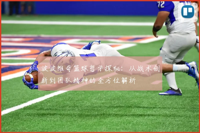 波波维奇篮球哲学探秘：从战术创新到团队精神的全方位解析