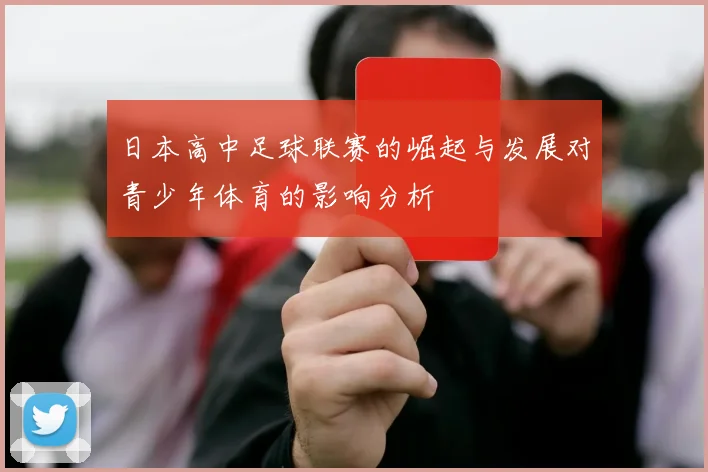 日本高中足球联赛的崛起与发展对青少年体育的影响分析